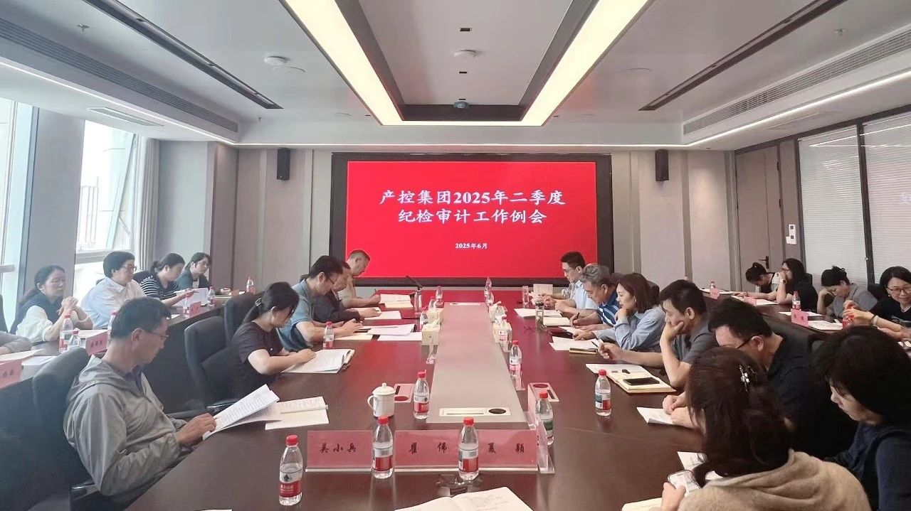 產控集團組織召開2025年二季度紀檢、審計工作例會